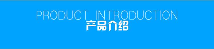 1623807419663762.jpg 產(chǎn)品介紹.jpg