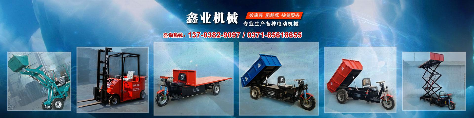電動(dòng)平板車，電動(dòng)翻斗車，電動(dòng)四輪平板車，電動(dòng)三輪平板車，大型平板電動(dòng)車，電動(dòng)環(huán)衛(wèi)垃圾車，電動(dòng)三輪掛桶垃圾車，四輪電動(dòng)平板車，工地電動(dòng)車，電動(dòng)灰斗車，雙級粉碎機(jī)、木材粉碎機(jī)，砂石粉碎機(jī)等。