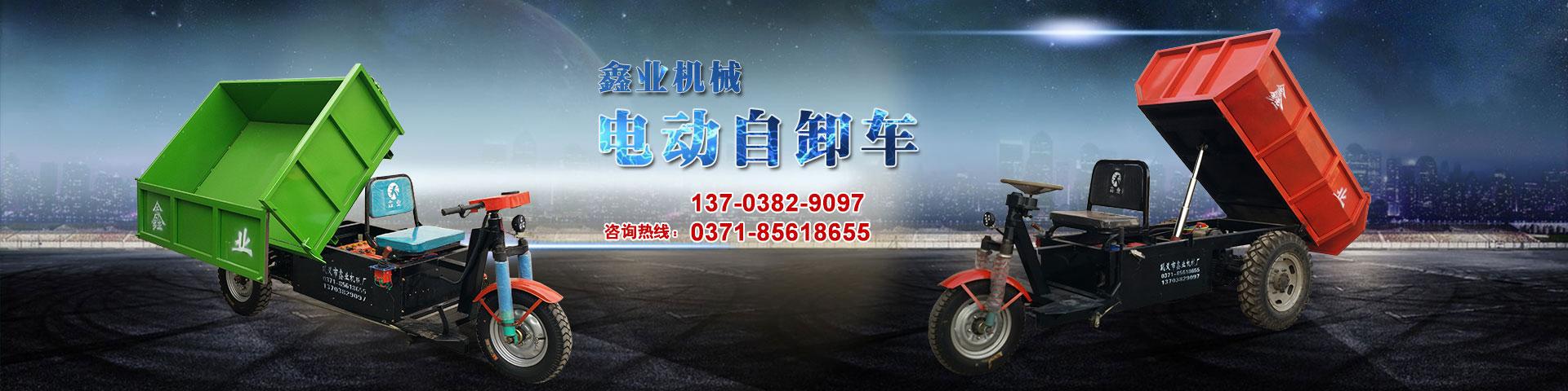 電動(dòng)平板車，電動(dòng)翻斗車，電動(dòng)四輪平板車，電動(dòng)三輪平板車，大型平板電動(dòng)車，電動(dòng)環(huán)衛(wèi)垃圾車，電動(dòng)三輪掛桶垃圾車，四輪電動(dòng)平板車，工地電動(dòng)車，電動(dòng)灰斗車，雙級粉碎機(jī)、木材粉碎機(jī)，砂石粉碎機(jī)等。