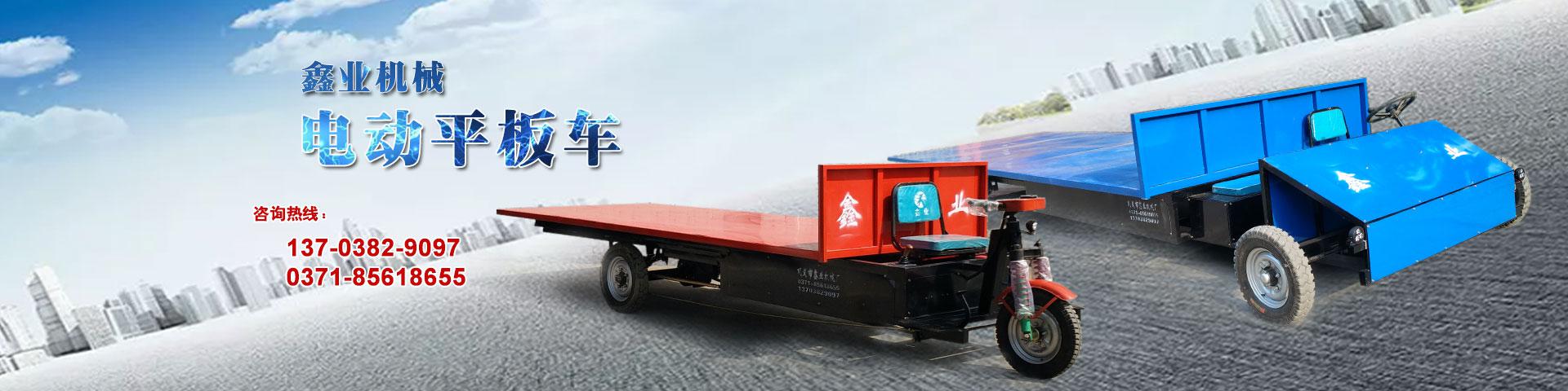 電動(dòng)平板車，電動(dòng)翻斗車，電動(dòng)四輪平板車，電動(dòng)三輪平板車，大型平板電動(dòng)車，電動(dòng)環(huán)衛(wèi)垃圾車，電動(dòng)三輪掛桶垃圾車，四輪電動(dòng)平板車，工地電動(dòng)車，電動(dòng)灰斗車，雙級粉碎機(jī)、木材粉碎機(jī)，砂石粉碎機(jī)等。