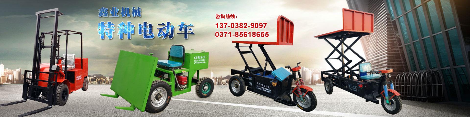電動(dòng)平板車，電動(dòng)翻斗車，電動(dòng)四輪平板車，電動(dòng)三輪平板車，大型平板電動(dòng)車，電動(dòng)環(huán)衛(wèi)垃圾車，電動(dòng)三輪掛桶垃圾車，四輪電動(dòng)平板車，工地電動(dòng)車，電動(dòng)灰斗車，雙級粉碎機(jī)、木材粉碎機(jī)，砂石粉碎機(jī)等。