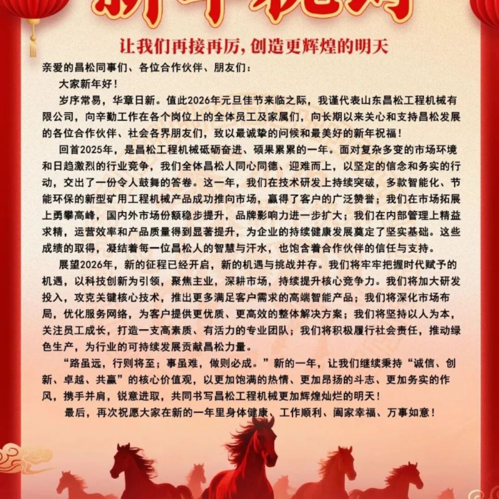 ?山東昌松工程機械石總攜全體員工恭祝新老客戶們：2026年馬年行大運，馬到成功