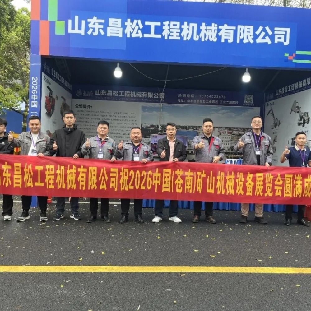 山東昌松工程機械有限公司攜硬核產品亮相2026中國蒼南礦山機械設備展